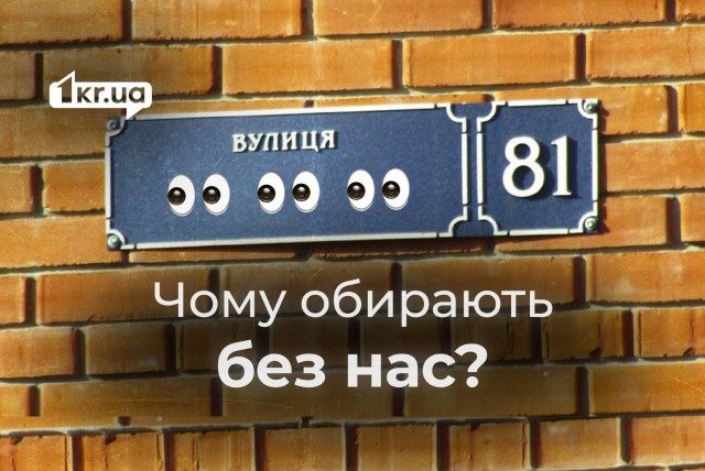 Вулиці перейменують без врахування думки криворіжців: досі немає громадського обговорення