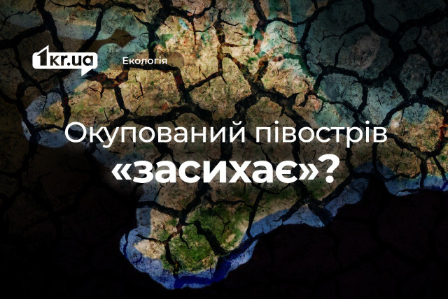 Крым постепенно «высыхает»: на оккупированном полуострове уменьшается уровень водных ресурсов