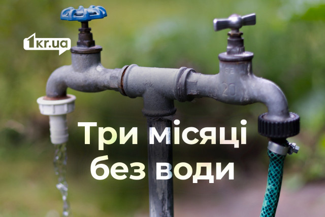 Три місяці без води: Кривбасводоканал відповів, що відновив водопостачання, але його немає