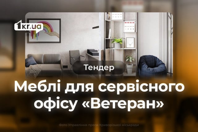 Меблі для офісу «Ветеран» у Кривому Розі: хто став переможцем тендера