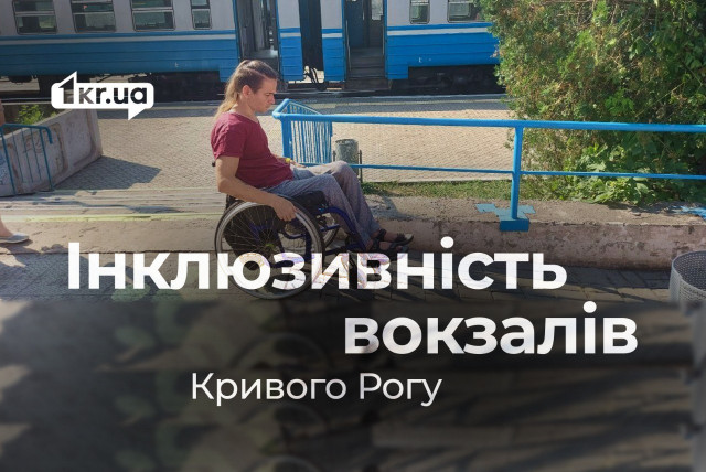 Доступны ли для людей с инвалидностью вокзалы Кривого Рога