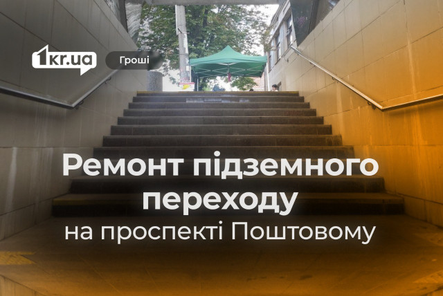 У Кривому Розі відремонтують підземний перехід на проспекті Поштовому