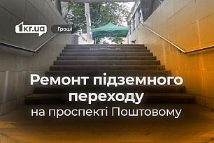 У Кривому Розі відремонтують підземний перехід на проспекті Поштовому