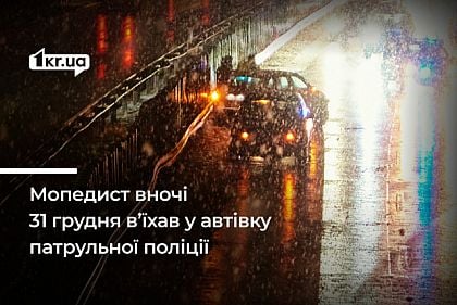 Накануне нового года нетрезвый мопедист въехал в машину патрульных: что было дальше