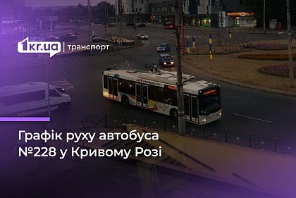Расписание движения автобуса №228 в Кривом Роге