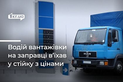 В Кривом Роге водитель грузовика должен возместить убытки, въехав на АЗС в стойку с ценами