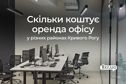 Аренда офисов: сравнение цен в Кривом Роге в июне