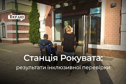Роковатая: оценка вокзальной станции Кривого Рога на инклюзивность