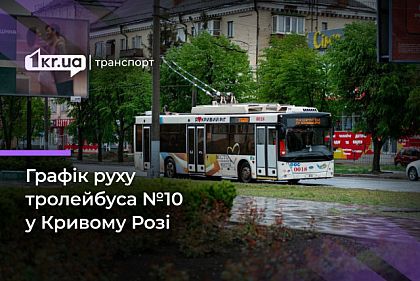 Троллейбус №10: рассписание движения в Кривом Роге