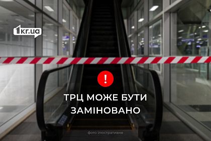 В Кривом Роге проверяют информацию о заминировании ТЦ Prospect на Юбилейной