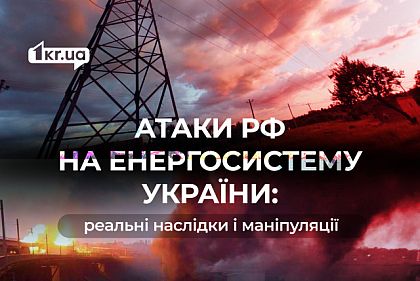 Російська пропаганда використовує енергетичну кризу в Україні як інструмент дезінформації