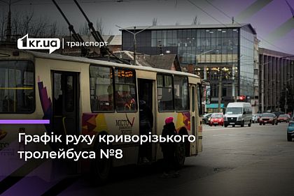Троллейбус №8: расписание движения в Кривом Роге
