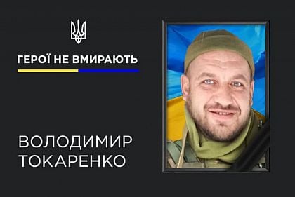 Виконуючи бойове завдання, загинув Герой із Кривого Рогу Володимир Токаренко