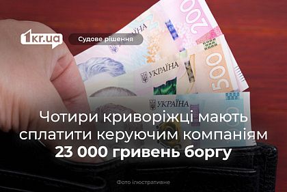 Суды Кривого Рога обязали четырех горожан уплатить 23 000 гривен долга управляющим компаниям