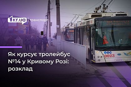 Троллейбус №14: расписание движения в Кривом Роге