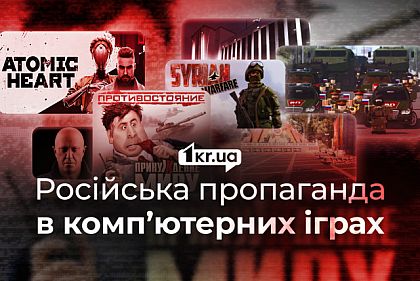 Ігри як зброя: як Росія поширює пропаганду через віртуальний світ