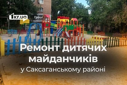 Кому отдали средства на ремонт детских площадок в Саксаганском районе