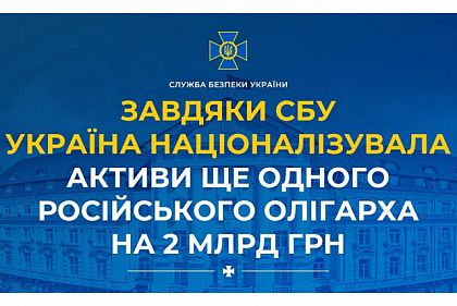 Украина национализировала активы российского олигарха на 2 миллиарда гривен