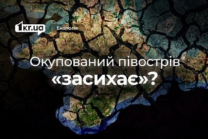 Крым постепенно «высыхает»: на оккупированном полуострове уменьшается уровень водных ресурсов