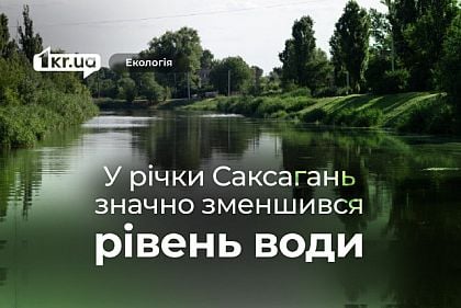 Обмеление реки Саксагань: Минприроды назвало возможные причины и решения