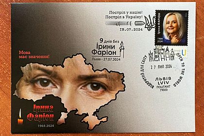 Укрпочта выпустила марку в честь Ирины Фарион