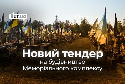 Кто должен был строить в Кривом Роге Мемориальный комплекс почти за 130 миллионов и почему отменили тендер