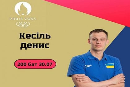 Олимпийские игры-2024: пловец Денис Кесиль из Днепра не прошел в полуфинал соревнований