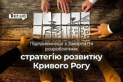 Підрядник із Закарпаття розробить Стратегію розвитку Кривого Рогу до 2030 року