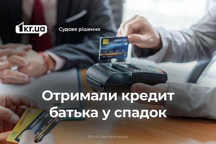 Трое криворожан унаследовали почти 40 000 гривен кредита отца, — решение суда