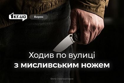 В Кривом Роге осудили мужчину, который ходил по улице с охотничьим ножом без соответствующего разрешения