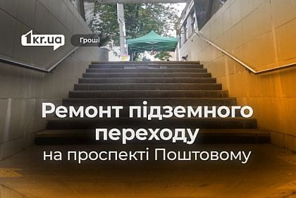 В Кривом Роге отремонтируют подземный переход на проспекте Почтовом