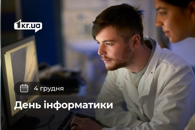 4 декабря — День информатики