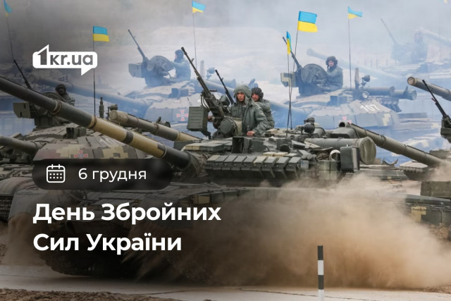 6 грудня — День Збройних сил України