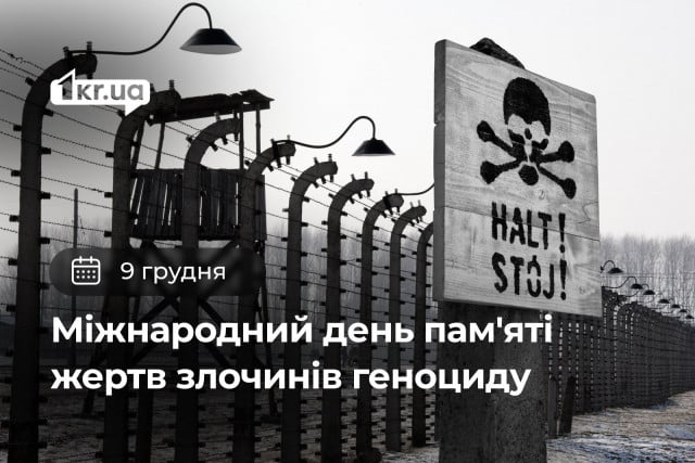 9 грудня — Міжнародний день пам’яті жертв злочинів геноциду