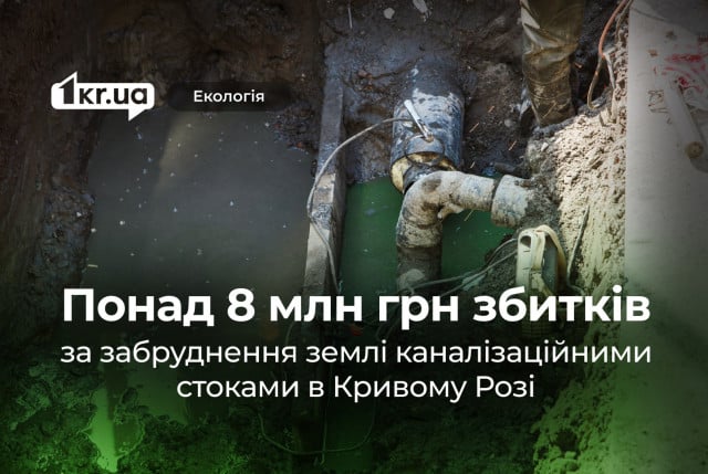 Понад 8 мільйонів збитків нарахувала ДЕІ за забруднення землі каналізаційними стоками в Кривому Розі