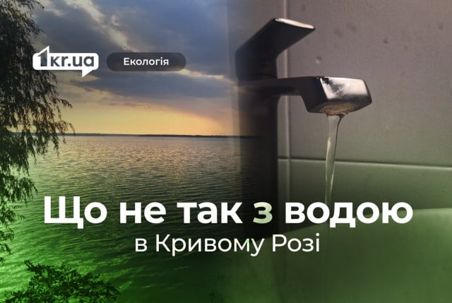 В каких районах Кривого Рога самая плохая вода и в чем причина