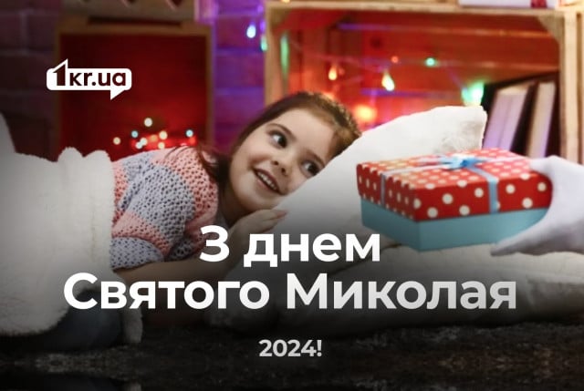 Поздравления с Днем святого Николая 2024: открытки, стихи и проза