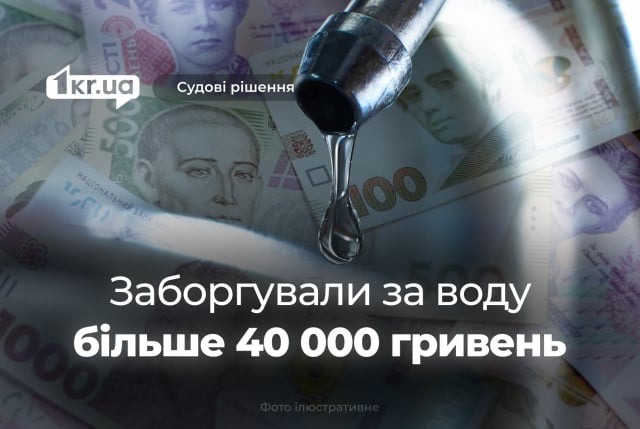 Криворіжці мають сплатити водоканалу 40-тисячні борги за воду, — рішення суду