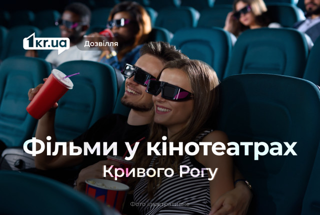 Які нові фільми та мультфільми подивитись криворіжцям у кіно