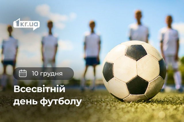 10 грудня — Всесвітній день футболу