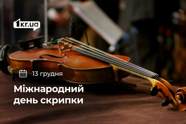 13 декабря — Международный день скрипки