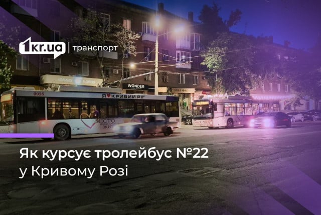 Криворізький тролейбус №22: оновлений розклад руху