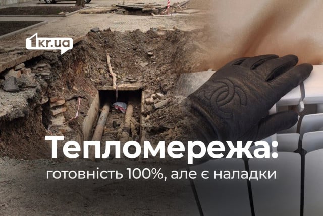 «Тепломережа запущена на 100%, все опалюється, але триває наладка», — заступник мера Кривого Рогу