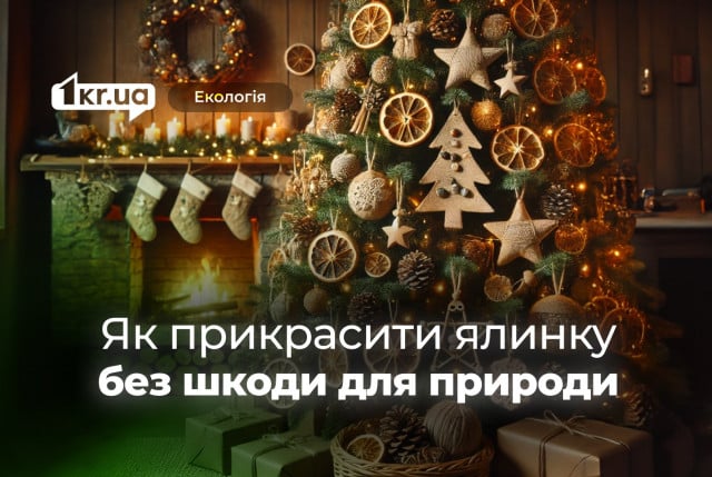 Как украсить елку экологически: простые и стильные советы от «Первого Криворожского»