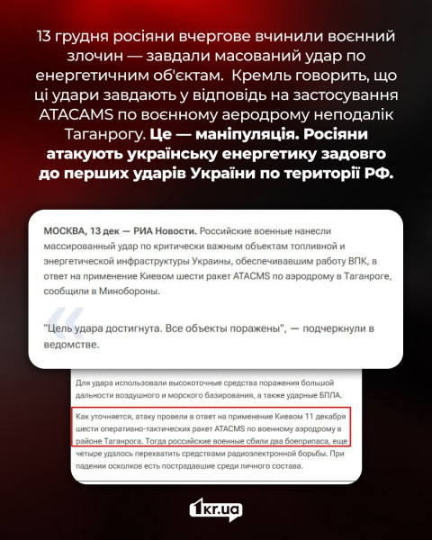 Скриншоты об ударах России по украинской энергетике 13 декабря, с пояснениями манипуляций Кремля, оправдывающего атаки. Текст включает цитаты из российских источников об ударах в ответ на ракеты ATACMS.