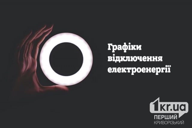 Как будут выключать свет в Кривом Роге 14 декабря: график отключений по группам