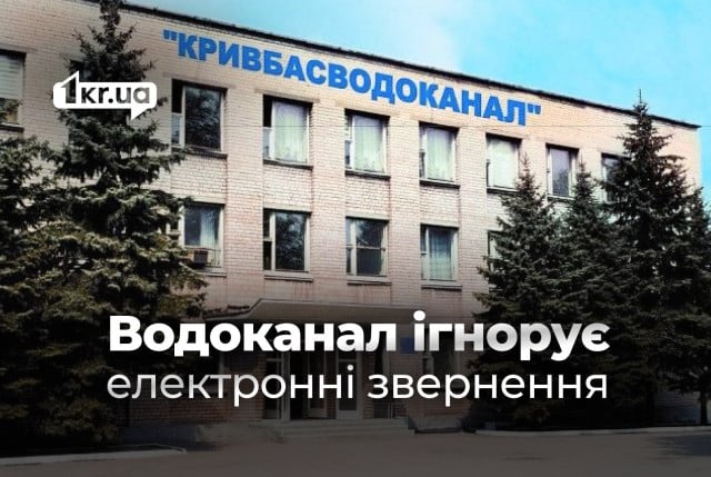 Кривбасводоканал порушив норми Закону України «Про доступ до публічної інформації», - юрист