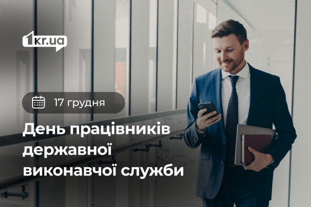 17 декабря — День работника государственной исполнительной службы