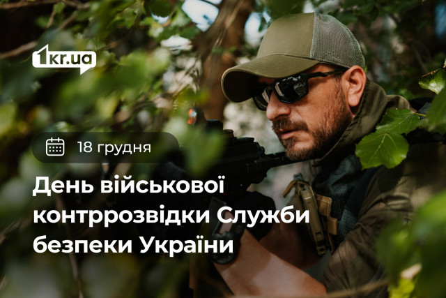 18 декабря — День военной контрразведки Службы безопасности Украины