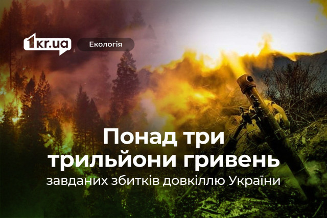 Екологічні злочини війни: як Росія руйнує довкілля України та світу